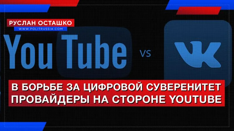 В борьбе за цифровой суверенитет провайдеры на стороне YouTube