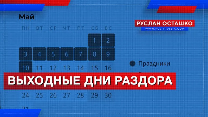 Выходные дни раздора