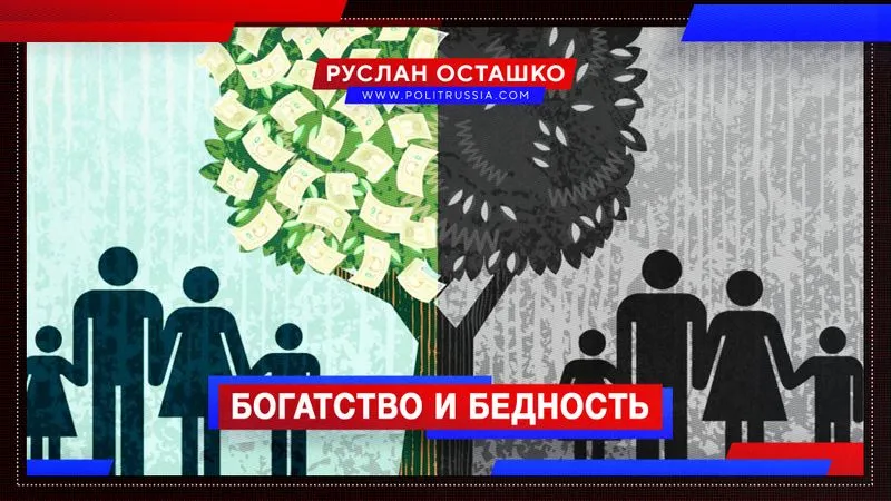 Богатство и бедность