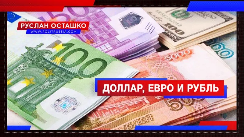 Доллар, евро и рубль