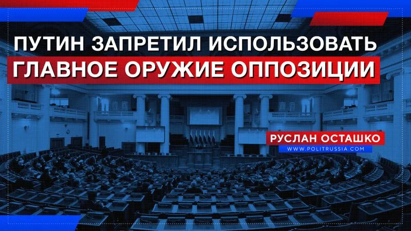 Путин запретил использовать главное оружие оппозиции