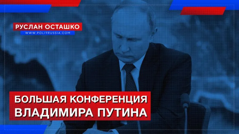 Большая пресс-конференция  Владимира Путина