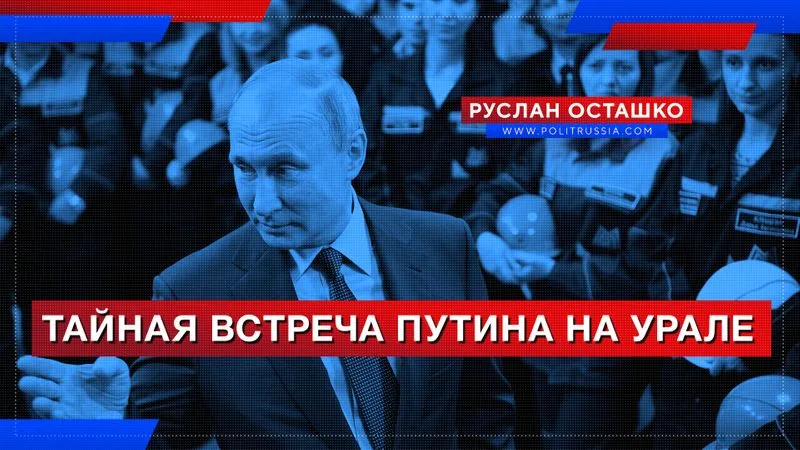 Тайная встреча Путина на Урале