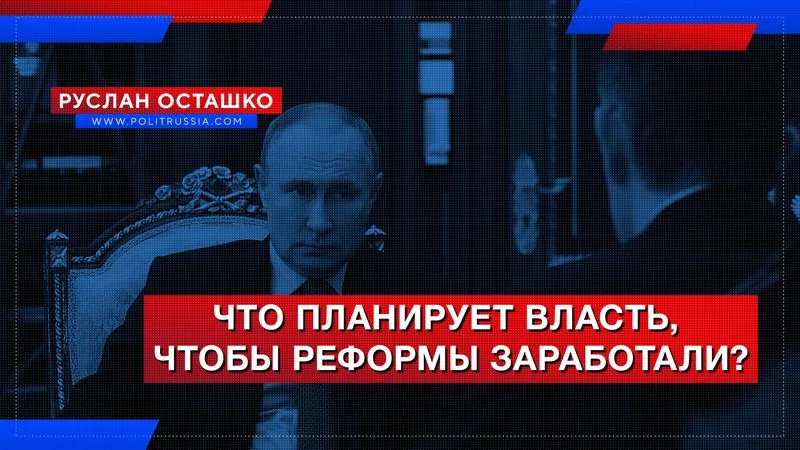 Что планирует власть, чтобы реформы заработали?