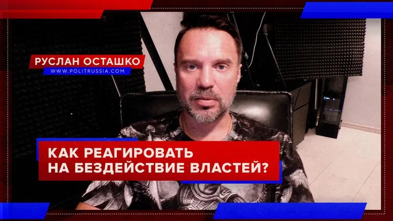 Как реагировать на бездействие властей?