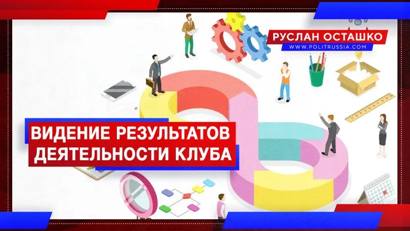 Видение результатов деятельности Клуба