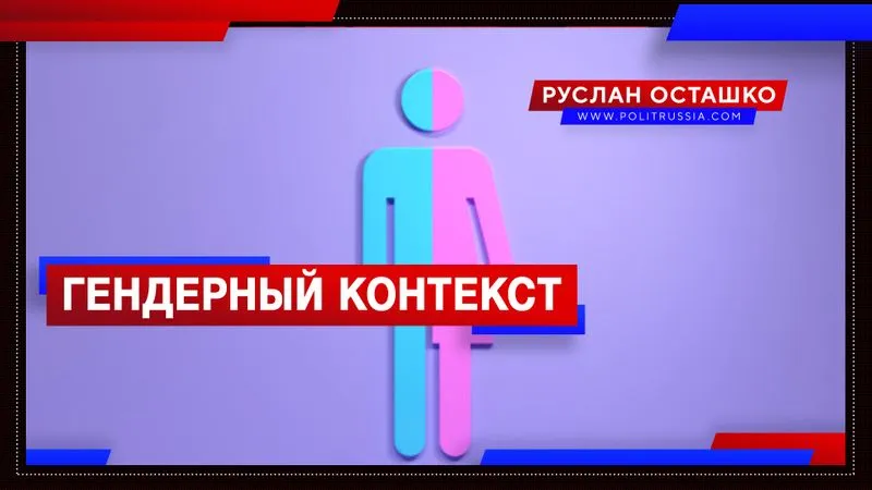 Гендерный контекст