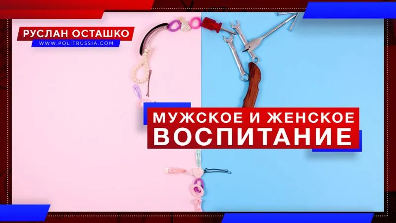 Мужское и женское воспитание