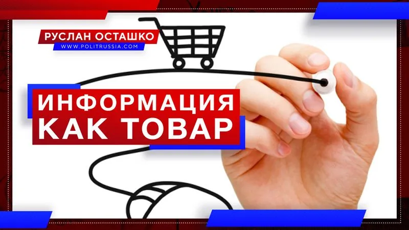 Информация как товар