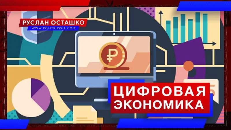 Цифровая экономика