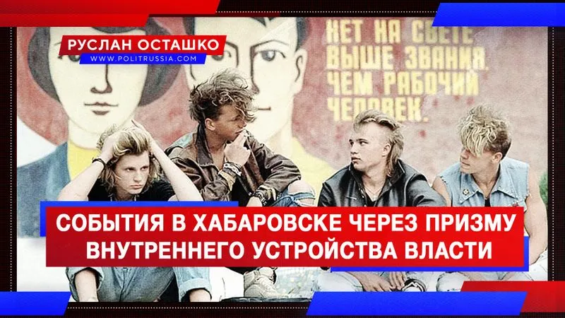 События в Хабаровске через призму внутреннего устройства власти