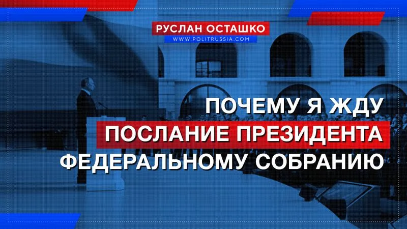 Почему я жду послание президента Федеральному собранию