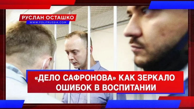 «Дело Сафронова» как зеркало ошибок в воспитании