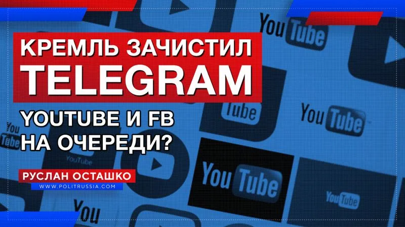 Кремль зачистил telegram. youtube и fb на очереди?