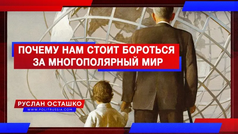 Почему нам стоит бороться за многополярный мир