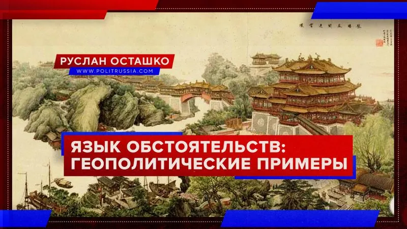 Язык обстоятельств: геополитические примеры