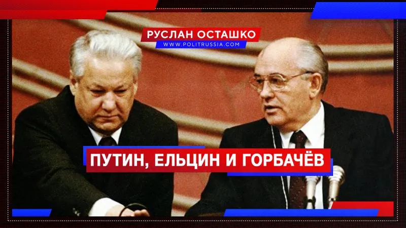 Путин, Ельцин и Горбачёв