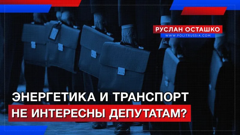 Энергетика и транспорт не интересны депутатам?