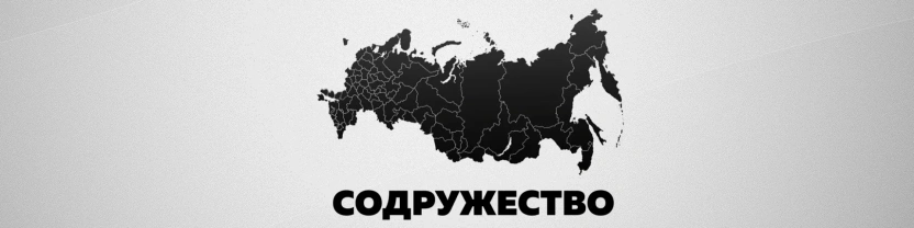 Содружество