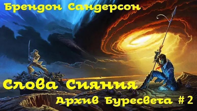 Брендон Сандерсон - Слова Сияния # 1 из 6. Архив Буресвета # 2. Фэнтези. Аудиокнига