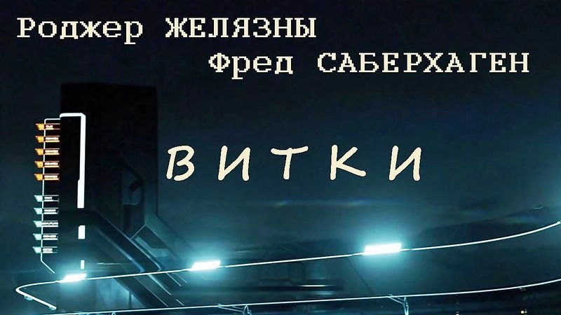 Роджер Желязны, Фред Саберхаген - Витки. Фантастика. Аудиокнига