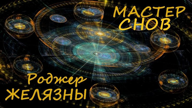 Роджер Желязны - Мастер снов. Фантастика. Аудиокнига