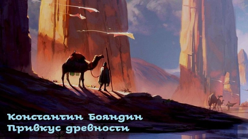 Константин Бояндин — Привкус древности / Фэнтези