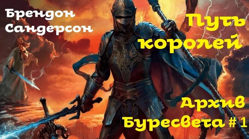 Брендон Сандерсон - Путь королей # 5 из 5. Архив Буресвета # 1. Фэнтези. Аудиокнига