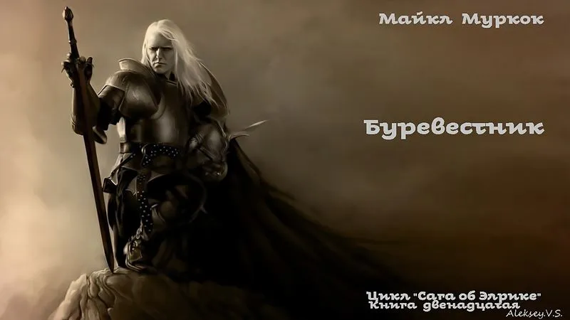 Майкл Муркок - Буревестник. Сага об Элрике # 12. Фэнтези. Аудиокнига