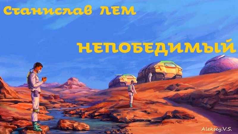 Станислав Лем - Непобедимый. Фантастика. Аудиокнига