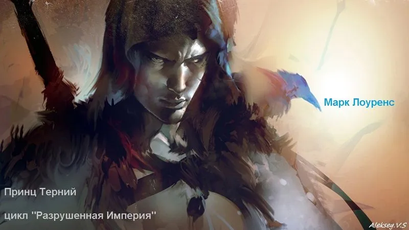 Марк Лоуренс - Принц Терний. Разрушенная империя # 1. Фэнтези. Аудиокнига