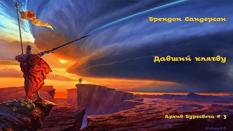 Брендон Сандерсон - Давший клятву # 5 из 7. Архив Буресвета # 3. Фэнтези. Аудиокнига