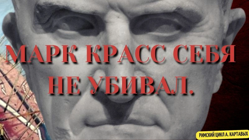 [АУДИОВЕРСИЯ] Почти часовая аудиоверсия АЛЬТЕРНАТИВНОГО МНЕНИЯ о Парфянском Походе Красса. Сирия, Армения, Поражение, и Смерть