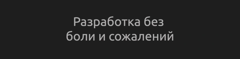 StringConcat - разработка без боли и сожалений