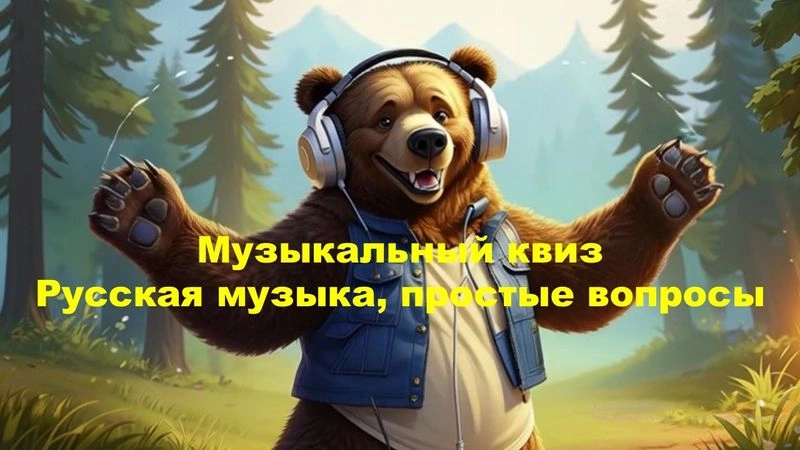 № 38 QUIZZLY | Музыкальный квиз | Русская музыка, ЛЁГКАЯ
