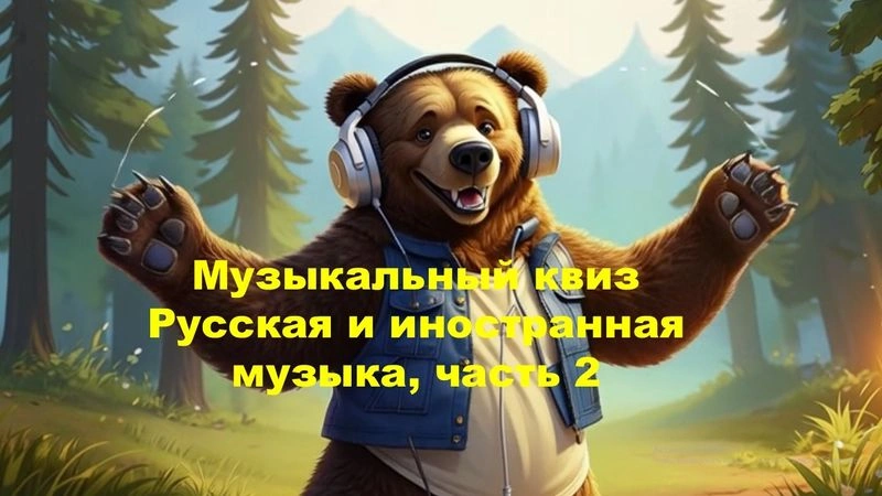 № 39 QUIZZLY | Музыкальный квиз | Русская и иностранная музыка, часть 2