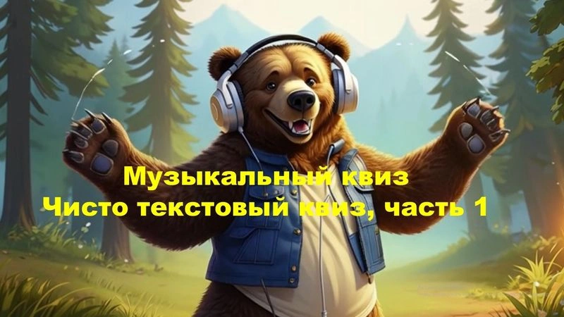 № 32 QUIZZLY | Музыкальный квиз | Чисто текстовый квиз, часть 1