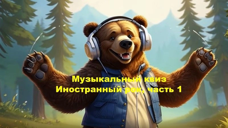 № 60 QUIZZLY | Музыкальный квиз | Иностранный рок, часть 1