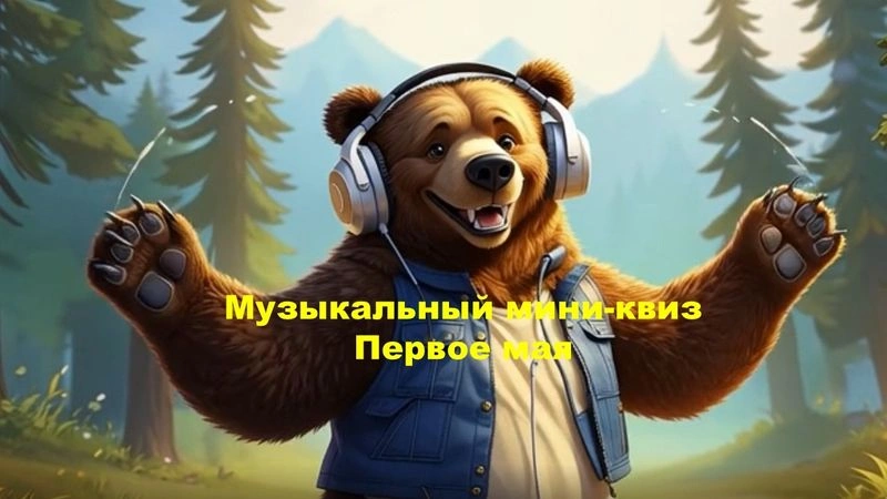 № 55 QUIZZLY | Музыкальный мини-квиз | Первое мая