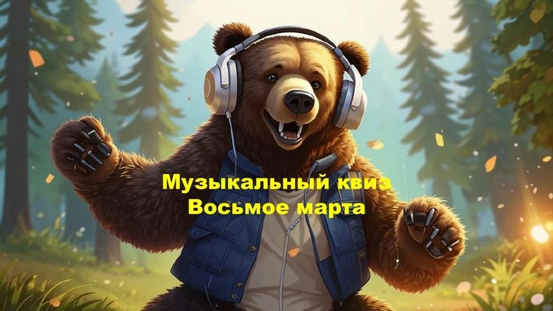 № 45 QUIZZLY | Музыкальный квиз | Восьмое марта