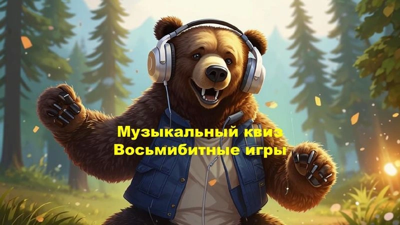 № 44 QUIZZLY | Музыкальный мини-квиз | Восьмибитные игры
