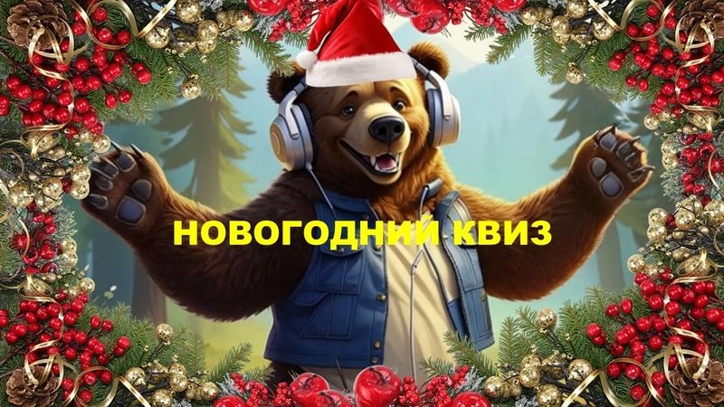 № 35 QUIZZLY | Музыкальный квиз | НОВЫЙ ГОД