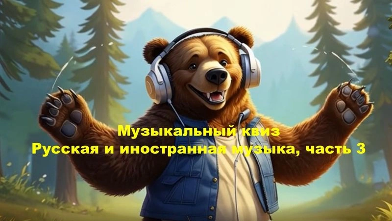 № 57 QUIZZLY | Музыкальный квиз | Русская и иностранная музыка, часть 3