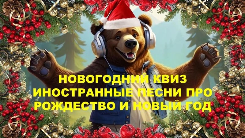 № 36 QUIZZLY | Музыкальный квиз | Зарубежная новогодняя
