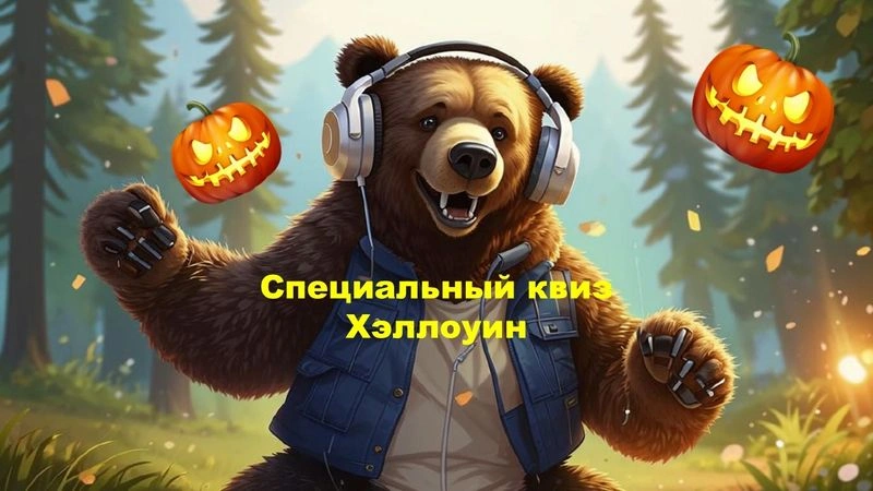 № 27 QUIZZLY | Музыкальный квиз | ХЭЛЛОУИН