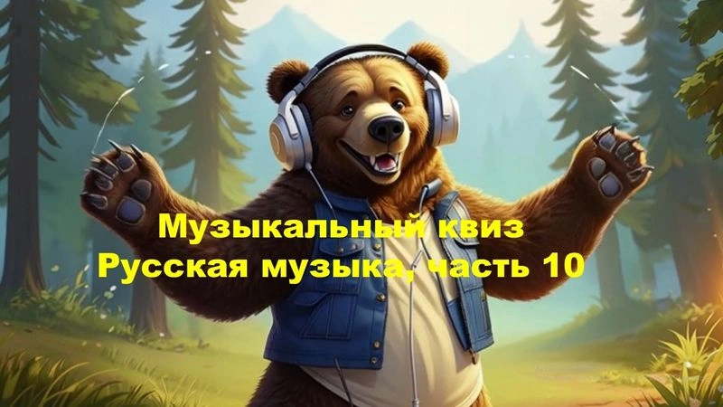 № 40 QUIZZLY | Музыкальный квиз | Русская музыка, часть 10
