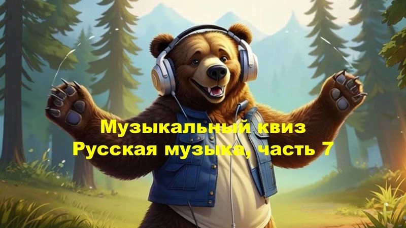 № 31 QUIZZLY | Музыкальный квиз | Русская музыка, часть 7