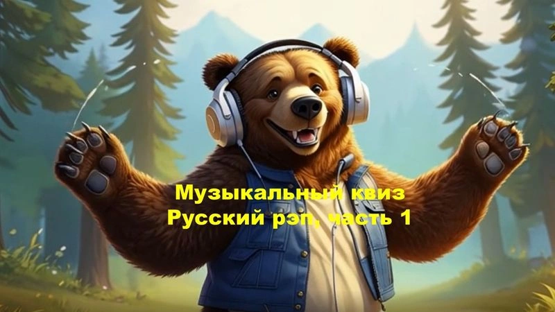 № 54 QUIZZLY | Музыкальный квиз | Русский рэп, часть 1