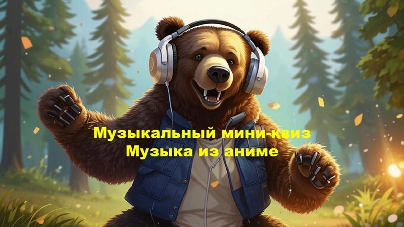 № 6 QUIZZLY | Музыкальный квиз | Музыка из аниме