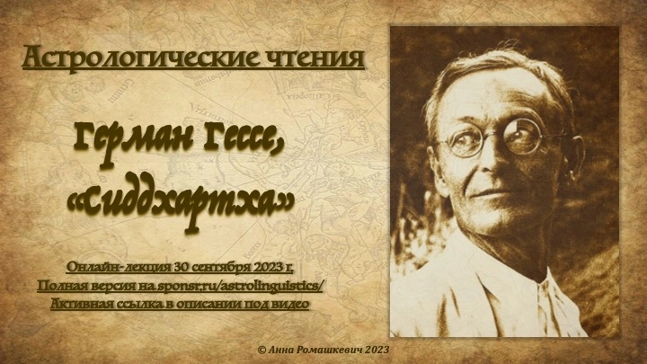 Астрологические чтения: Герман Гессе, "Сиддхартха" (полная запись)